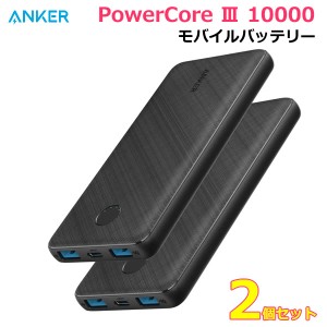 【送料無料】ANKER モバイルバッテリー PowerCore III 10000 【2個セット】 大容量 10000mAh 薄型 コンパクト 軽量 スマートフォン スマ