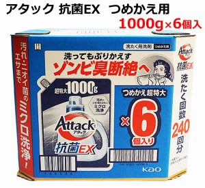 【送料無料】花王 アタック 抗菌EX 洗濯洗剤 詰替え 1000g×6個入り 液体洗剤 洗濯用洗剤 超特大 詰め替え つめかえ 1kg×6袋