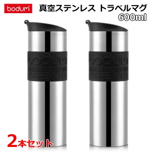 【送料無料】ボダム 真空ステンレス トラベルマグ 600ml 2本セット ステンレススチール 保温 保冷 断熱二重構造 ウォーターボトル 水筒 B