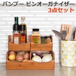 【送料無料】バンブー ビンオーガナイザー 3個 セット 竹製 キッチン 収納 調味料ラック スパイスラック セビリアクラシックス seville c