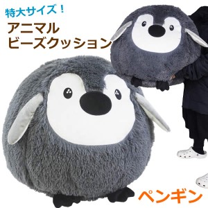 【送料無料】アニマルビーズクッション ペンギン ぺんぎん 特大 大きい ジャンボ 大型 チェア ぬいぐるみ 誕生 クリスマスプレゼント コ