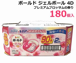 【送料無料】ボールド ジェルボール 4D つめかえ用 180個入り プレミアムブロッサムの香り 90個入り×2個 柔軟剤入り 洗濯洗剤 洗濯用洗