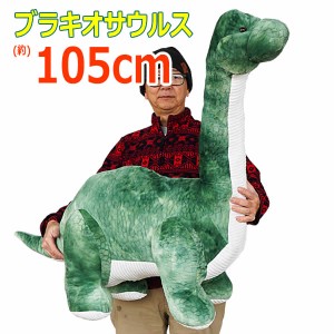 【送料無料】ブラキオサウルス ぬいぐるみ 全長105cm グリーン 恐竜 ビッグサイズ 大きい 特大 GOFFA 誕生日 クリスマス プレゼント コス
