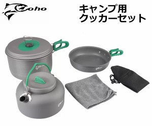 【送料無料】Coho コーホー キャンプ用クッカーセット キャンピングセット クックウェア 鍋 ポット フライパン やかん ケトル ディッシュ