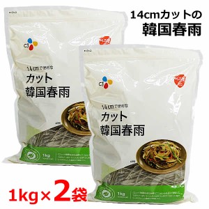 【送料無料】【2袋セット】CJ カット韓国春雨 1kg カット春雨 14cm さつまいも澱粉 1kg×2袋 はるさめ チャプチェ 鍋 大容量 2kg CJ FOOD