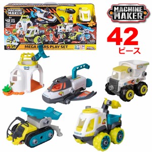 【送料無料】マシーンメーカー 42ピースセット メガマーズプレイセット NIKKO MACHINE MAKER はたらく乗り物 はたらく車 ロケット シャト