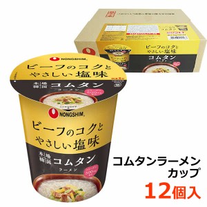 【送料無料】農心 コムタンラーメンカップ 12個入 コムタンスープ カップ麺 細麺 即席カップめん インスタント コラーゲン配合 韓国 NONG