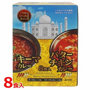 【送料無料】レトルト キーマカレー＆バターチキンカレー 8食入 キーマカレー4食 バターチキンカレー4食 詰め合わせ セット 1600g One Di