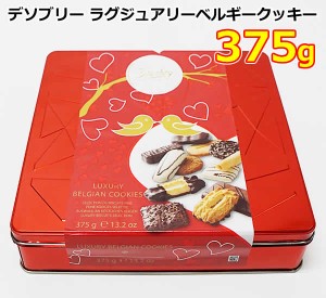 【送料無料】デソブリー ラグジュアリー ベルギー クッキー 375g レッド 缶入り 12種類 詰め合わせ ベルギーチョコレート 焼菓子 お菓子 