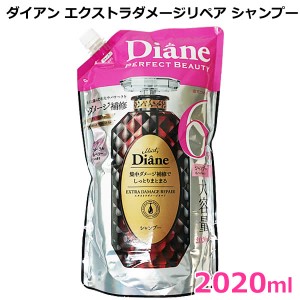 【送料無料】ダイアン エクストラダメージリペア シャンプー 2020ml ノンシリコン Diane ダメージ補修 超特大 大容量 詰め替え つめかえ 