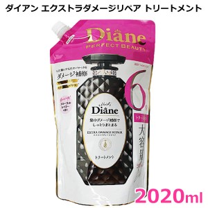 【送料無料】ダイアン エクストラダメージリペア トリートメント 2020ml Diane ダメージ補修 超特大 大容量 詰め替え つめかえ 詰替 ネイ