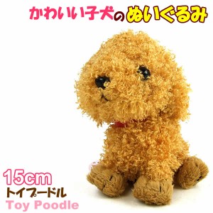 【送料無料】かわいい子犬のぬいぐるみ15cm(トイプードル)