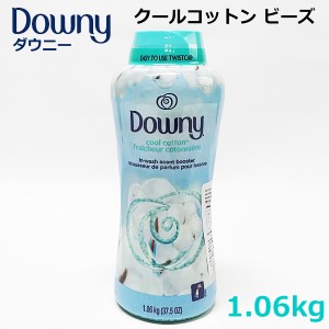 【送料無料】Downy ダウニー クールコットン ビーズ 1.06kg 香りづけ 香りビーズ アロマ 大容量 コストコ