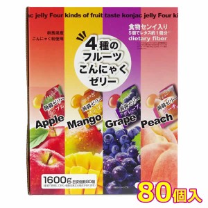 【送料無料】4種のフルーツ こんにゃくゼリー 80個入り 1600g 食物繊維 フルーツミックス 蒟蒻ゼリー コラーゲン配合 食物繊維 大容量 個