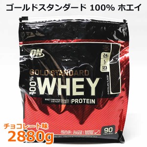 【送料無料】ゴールドスタンダード 100％ ホエイ チョコレート味 2880g プロテイン OPTIMUM NUTRITION GOLD STANDARD 100％ WHEY PROTEIN