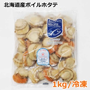 【送料無料】北海道 ボイルホタテ 1kg 冷凍 生食用 ボイルほたて 蒸しほたて 帆立 むき身 貝 大容量 コストコ ※賞味期限2025年4月30日