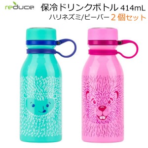 【送料無料】Reduce 保冷 ドリンクボトル 414mL×2本セット ハリネズミ/ビーバー ウォーターボトル 水筒 冷却 保冷専用携帯用魔法瓶 ステ