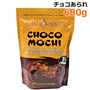 【送料無料】アイランドプリンセス チョコあられ 680g 大容量 お菓子 おやつ チョコレート おかき チョコモチ ハワイ ISLAND PRINCESS CH