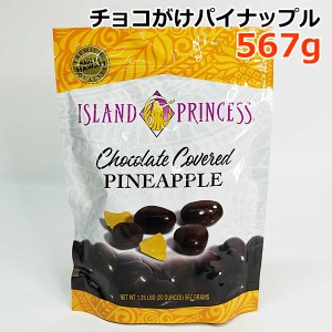 【送料無料】アイランドプリンセス チョコがけパイナップル 567g 大容量 お菓子 おやつ チョコレート パイン ハワイ ISLAND PRINCESS Cho