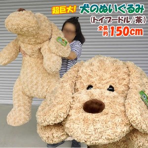 【送料無料】全長150cmの超巨大 犬のぬいぐるみ(トイプードル/茶) PLUSH PUPPY 誕生日 プレゼント 贈り物 大型 ヌイグルミ イヌ いぬ コ