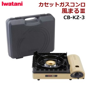 【送料無料】Iwatani イワタニ カセットコンロ 風まるIII CB-KZ-3 サンドベージュ 風まる3 ヒートパネル マグネット方式 キャリングケー