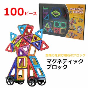 【送料無料】ジェイソンウェル マグネティック ブロック 100ピース 磁石 立体 ブロック 知育玩具 おもちゃ 3才以上 Jasonwell Magnetic B