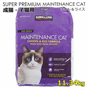 【送料無料】カークランドシグネチャー スーパープレミアム キャットフード (紫) メンテナンス 成猫用 子猫用 11.34kg チキン ライス 猫