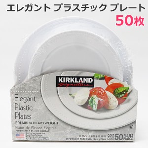 【送料無料】カークランドシグネチャー エレガント プラスチックプレート 50枚 2サイズ 19cm×25枚 26cm×25枚 白いプレート 皿 パーティ