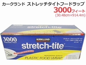 【送料無料】カークランド ストレッチタイト フードラップ 3000フィート 30.48cm×914.4m KIRKLAND カークランドシグネチャー 業務用 コ