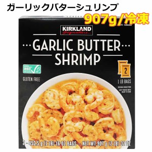 【送料無料】カークランドシグネチャー ガーリックバターシュリンプ 907g エビ えび 海老 冷凍 大容量 KIRKLAND Signature コストコ ※賞