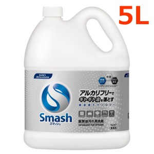 【送料無料】花王 厨房油汚れ用洗剤 スマッシュ 5L 厨房設備用 業務用 液体洗剤 合成洗剤 中性 除菌 無香料 大容量 超特大サイズ Kao sma