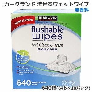 【送料無料】カークランドシグネチャー 流せるウェットワイプ 64枚入り×10パック 無香料 640枚 水に流せる ウェットティッシュ　おしり