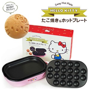 【送料無料】ハローキティ たこ焼きプレート＆ホットプレート HK-THP 2WAY キティちゃん 平面プレート たこ焼き器 HELLO KITTY パーティ