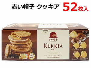 【送料無料】赤い帽子クッキア 52枚入 4種類 アソート ゴーフレット クッキー チョコ AKAI BOUSHI KUKKIA 焼菓子 お菓子 国産 コストコ 