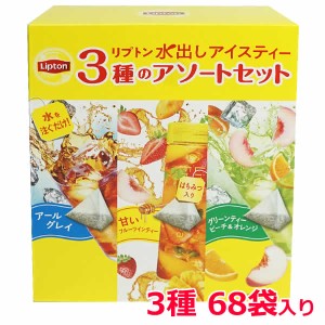 【送料無料】リプトン 水出しアイスティー アソート 3種 68袋入り 紅茶 ティーバッグ ティーパック アールグレイ グリーンティー フルー