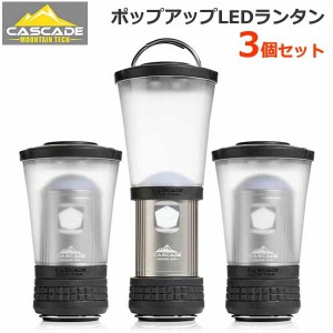 【送料無料】CASCADE カスケード ポップアップ LEDランタン3個セット