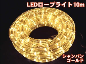 【送料無料】高輝度LEDロープライト10m300球(シャンパンゴールド)/直径13mmタイプ
