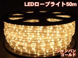 【送料無料】高輝度LEDロープライト50m1500球(シャンパンゴールド)/直径13mmタイプ