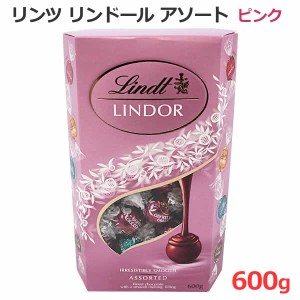 【送料無料】リンツ リンドール アソート 600g ピンク チョコレート 4種類 LINDT LINDOR ASSORTED ミルク ホワイト ソルテッドキャラメル