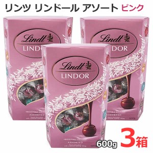 【送料無料】リンツ リンドール アソート 600g ピンク 【3箱セット】 チョコレート 4種類 LINDT LINDOR ミルク ホワイト ソルテッドキャ