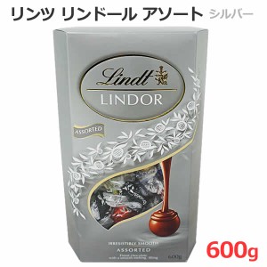 【送料無料】リンツ リンドール アソート 600g シルバー チョコレート 4種類 LINDT LINDOR ASSORTED ミルク ミルク＆ホワイト 抹茶 エク