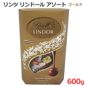 【送料無料】リンツ リンドール アソート 600g ゴールド チョコレート 4種類 LINDT LINDOR ASSORTED ミルクダーク ホワイト ヘーゼルナッ