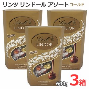 【送料無料】リンツ リンドール アソート 600g ゴールド 【3箱セット】 チョコレート 4種類 LINDT LINDOR ASSORTED ミルク ダーク ホワイ