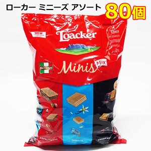 【送料無料】ローカー ミニーズ アソート 80個 ミックス ウエハース Loacker Minis MIX 大容量 おやつ お菓子 個包装 シェア ナポリター