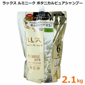 【送料無料】LUX ラックス ルミニーク ボタニカルピュア シャンプー 2.1kg つめかえ 詰め替え 大容量 特大 ノンシリコン ボタニカルシャ