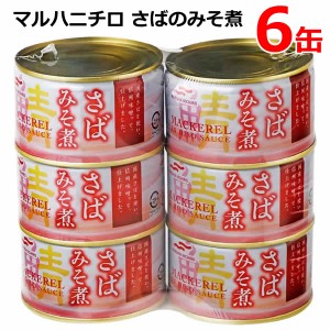 【送料無料】マルハニチロ さばみそ煮 200g×6缶 セット さば缶 サバ缶 鯖缶 さば味噌煮 DHA EPA 缶詰め 缶切り不要 EO缶 コストコ ※賞