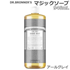 【送料無料】ドクターブロナー マジックソープ アールグレイ 946mL×1本 ソープ 天然由来 オーガニック 洗顔 ボディソープ 石けん 全身 D