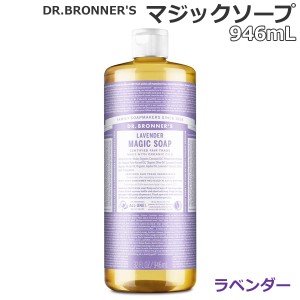 【送料無料】ドクターブロナー マジックソープ ラベンダー 946mL×1本 ソープ 天然由来 オーガニック 洗顔 ボディソープ 石けん 全身 DR.