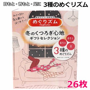 【送料無料】めぐりズム 冬のくつろぎ心地ギフトセレクション 3種のめぐりズム 5箱入 26枚入 目元 首元 足 蒸気でホットアイマスク 蒸気