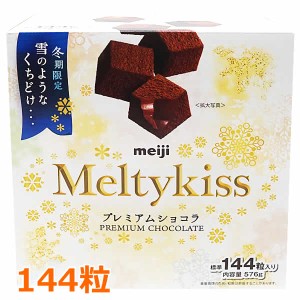 【送料無料】meiji メルティーキッス プレミアムショコラ 144粒入り 576g 冬期限定 雪のようなくちどけ 明治 Meltykiss PREMIUM CHOCOLAT